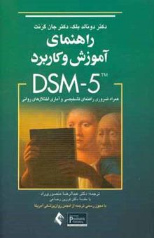 کتاب راهنمای آموزش و کاربرد DSM-5: همراه ضروری راهنمای تشخیصی و آماری اختلال‌های روانی