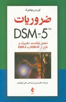 کتاب ضروریات DSM-5: تحلیل نظام‌مند تغییرات و گذار از DSM-IV به DSM-5