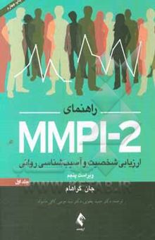 کتاب راهنمای MMPI-2 ارزیابی شخصیت و آسیب‌شناسی روانی، به پیوست: پرسش‌نامه استاندارد شده در ایران و تمام کلیدها(جلد اول)