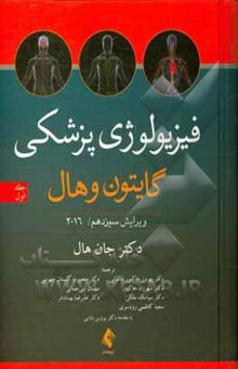 کتاب فیزیولوژی پزشکی گایتون و هال 2016/جلد اول