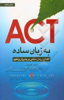 کتاب ACT به زبان ساده: الفبای درمان مبتنی بر پذیرش و تعهد