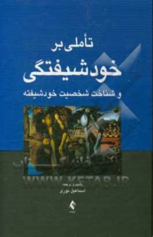 کتاب تاملی بر خودشیفتگی و شناخت شخصیت خودشیفته