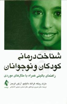 کتاب شناخت‌درمانی کودکان و نوجوانان: راهنمای بالینی همراه با مثال‌های موردی