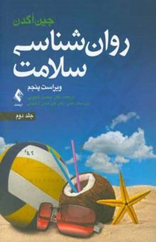 کتاب روان‌شناسی سلامت 2