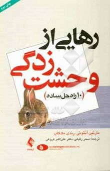 کتاب رهایی از وحشت‌زدگی: 10 راه‌حل ساده