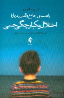 کتاب راهنمای جامع والدین درباره اختلال یکپارچگی حسی