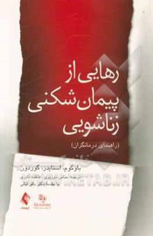 کتاب رهایی از پیمان‌شکنی زناشویی (راهنمای درمانگران)