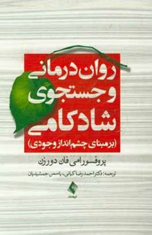 کتاب روان‌درمانی و جستجوی شادکامی بر مبنای چشم‌انداز وجودی