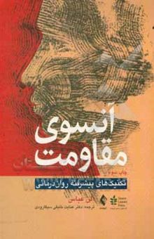 کتاب آنسوی مقاومت: تکنیک‌های پیشرفته روان‌درمانی