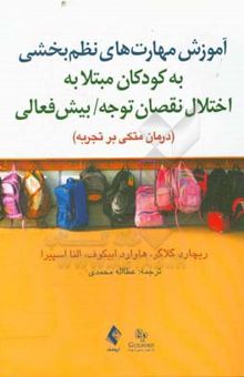 کتاب آموزش مهارت‌های نظم‌بخشی به کودکان مبتلا به اختلال نقصان توجه / بیش‌فعالی درمانی متکی بر تجربه