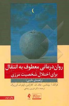 کتاب روان‌درمانی معطوف به انتقال برای اختلال شخصیت مرزی: راهنمای بالینی