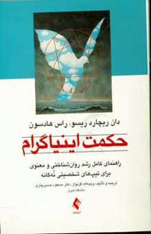 کتاب حکمت اینیاگرام: راهنمای کامل رشد روان‌شناختی و معنوی برای تیپ‌های شخصیتی نه گانه