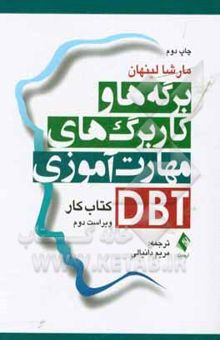 کتاب برگه‌ها و کاربرگ‌های مهارت‌آموزی DBT کتاب کار