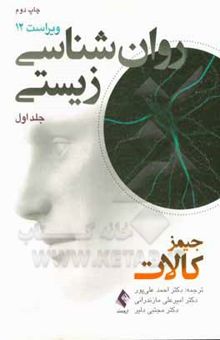 کتاب روانشناسی زیستی/جلد اول
