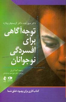 کتاب توجه آگاهی برای افسردگی نوجوانان: کتاب کاری برای بهبود خلق شما