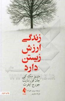 کتاب زندگی ارزش زیستن دارد: چگونه آنچه مهم است را بیابید و زندگی را آن‌گونه که می‌خواهید بسازید