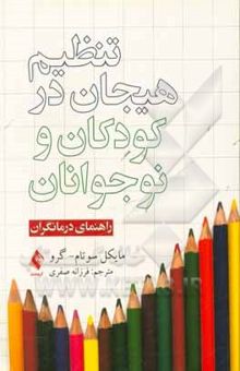 کتاب تنظیم هیجان در کودکان و نوجوانان (راهنمای درمانگران)