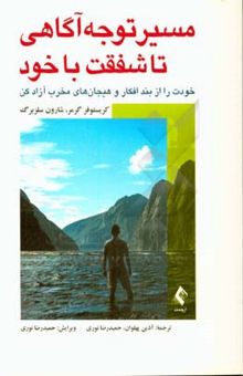 کتاب ‏‫مسیر توجه آگاهی تا شقفت خود‏‫: خودت را از بند افکار و هیجان‌های مخرب آزاد کن