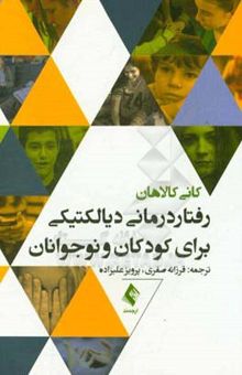 کتاب رفتاردرمانی دیالکتیکی برای کودکان و نوجوانان