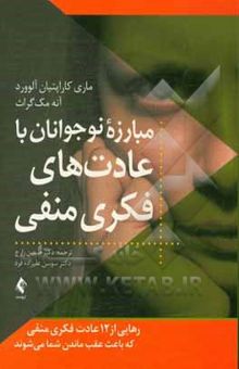 کتاب مبارزه نوجوانان با عادت‌های فکری منفی: رهایی از 12 عادت فکری منفی که باعث عقب ماندن شما می‌شوند