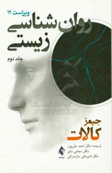 کتاب روانشناسی زیستی/جلد دوم