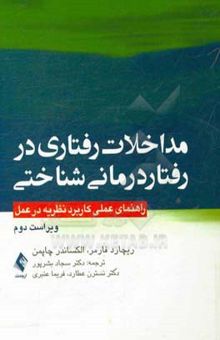 کتاب مداخلات رفتاری در رفتاردرمانی شناختی: راهنمای عملی کاربرد نظریه در عمل