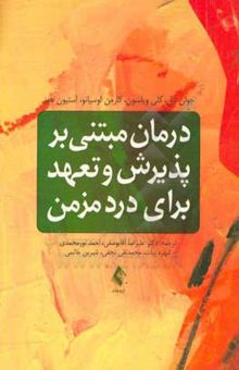 کتاب درمان مبتنی بر پذیرش و تعهد برای درد مزمن (ACT برای درد مزمن)