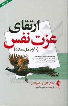 کتاب ارتقای عزت نفس 10 راه‌حل ساده: چگونه به خودکم‌بینی خاتمه دهیم، صاحب یک تصویر مثبت از خود شویم و اعتماد به نفس داشته باشیم