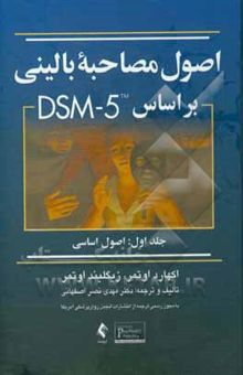 کتاب اصول مصاحبه بالینی بر مبنای DSM-5 (جلد اول): اصول اساسی