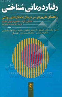 کتاب رفتاردرمانی شناختی: راهنمای کاربردی در درمان اختلال‌های روانی/جلد اول