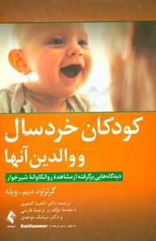 کتاب کودکان خردسال و والدین آنها: دیدگاه‌هایی برگرفته از مشاهده روانکاوانه شیرخوار