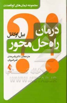 کتاب درمان راه‌حل محور: مجموعه درمان‌های کوتاه‌مدت