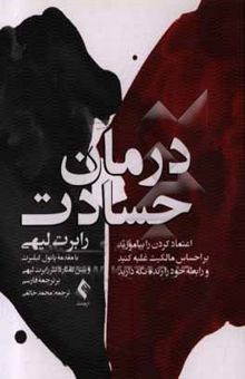 کتاب درمان حسادت: اعتماد کردن را بیاموزید، بر احساس مالکیت غلبه کنید