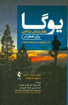 کتاب یوگا - رفتاردرمانی شناختی برای اضطراب : کتاب کار درمان جسمی و روانی اضطراب