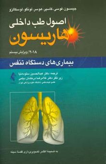 کتاب اصول طب داخلی هاریسون 2018: بیماری‌های دستگاه تنفس به ضمیمه اطلس تصویربرداری قفسه سینه