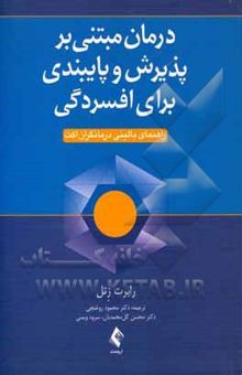 کتاب درمان مبتنی بر پذیرش و پایبندی برای افسردگی: راهنمای بالینی ...