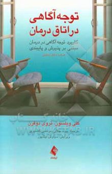 کتاب توجه‌آگاهی در اتاق درمان: کاربرد توجه‌آگاهی در درمان مبتنی بر پذیرش و پایبندی