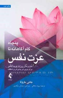 کتاب پنجاه گام آگاهانه تا عزت‌نفس: تمرین‌های روزانه توجه‌آگاهی برای پرورش پذیرش و شفقت