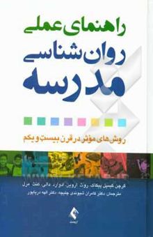 کتاب راهنمای علمی روانشناسی مدرسه: روش‌های موثر در قرن بیست و یکم نوشته گرچن گیمپل‌پیکاک، روث ای. اروین