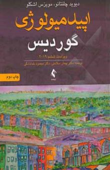 کتاب اپیدمیولوژی گوردیس 2019