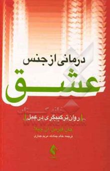 کتاب درمانی از جنس عشق: روان‌ترکیبگری در عمل نوشته جان فیرمن