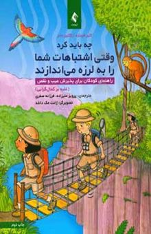 کتاب وقتی اشتباهات شما را به لرزه می‌اندازند: راهنمای کودکان برای پذیرش عیب و نقص (غلبه بر کمالگرایی)