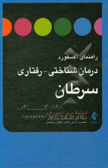 کتاب راهنمای آکسفورد: درمان‌شناختی - رفتاری سرطان نوشته استرلینگ موری، استیون گریر