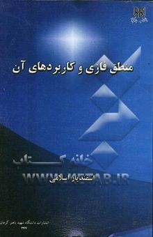 کتاب منطق فازی و کاربردهای آن