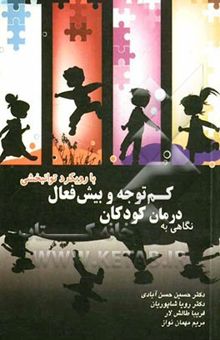 کتاب نگاهی به درمان کودکان بیش فعال و کم توجه با رویکرد  توانبخشی