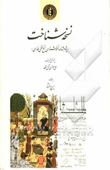 کتاب نسخه‌شناخت (پژوهشنامه نسخه‌شناسی نسخ خطی فارسی)