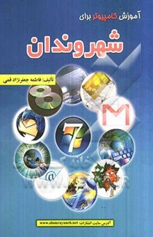 کتاب آموزش کامپیوتر برای شهروندان