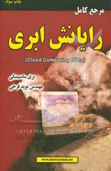 کتاب مرجع کامل رایانش ابری