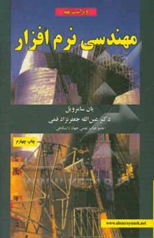 کتاب مهندسی نرم‌افزار
