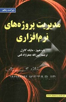 کتاب مدیریت پروژه‌های نرم‌افزاری